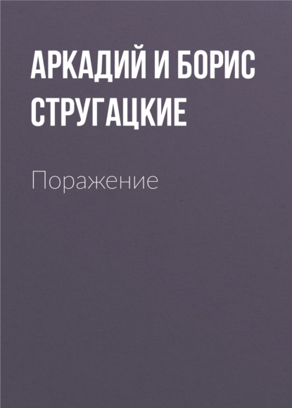 Поражение — Аркадий и Борис Стругацкие