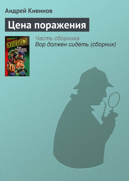 Цена поражения — Андрей Кивинов