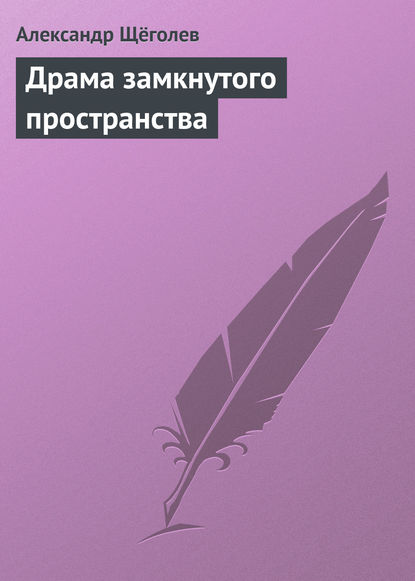 Драма замкнутого пространства — Александр Щёголев