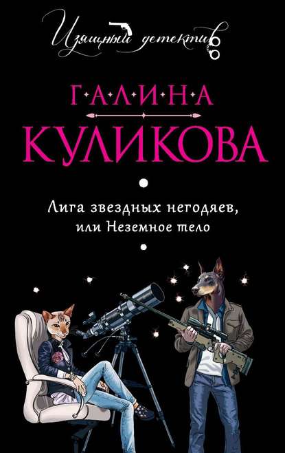 Лига звездных негодяев, или Неземное тело — Галина Куликова