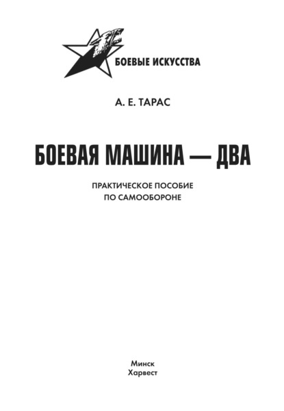 Боевая машина-2. Практическое пособие по самообороне — Анатолий Тарас