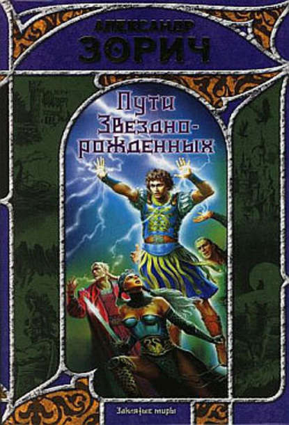 Пути Звезднорожденных - Александр Зорич
