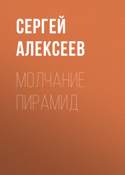 Молчание пирамид — Сергей Алексеев