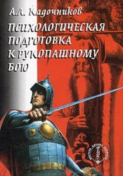 Психологическая подготовка к рукопашному бою - Алексей Алексеевич Кадочников