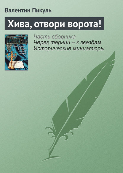 Хива, отвори ворота! - Валентин Пикуль