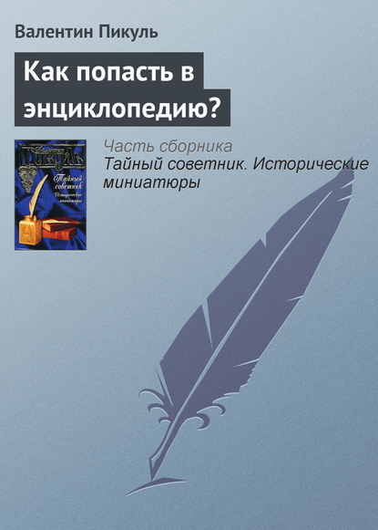 Как попасть в энциклопедию? — Валентин Пикуль