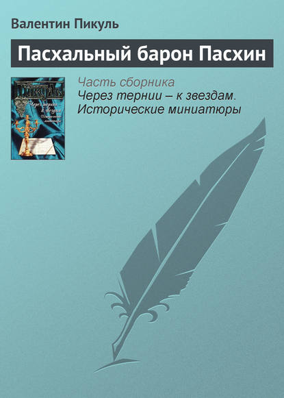 Пасхальный барон Пасхин - Валентин Пикуль