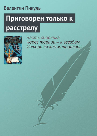 Приговорен только к расстрелу — Валентин Пикуль