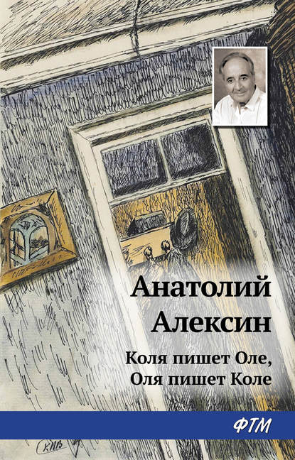 Коля пишет Оле, Оля пишет Коле - Анатолий Алексин