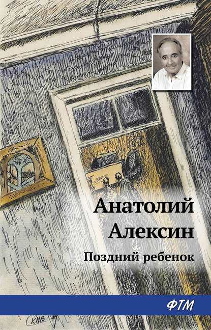 Поздний ребенок - Анатолий Алексин