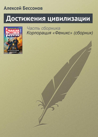 На борту «Гермеса» - Алексей Бессонов