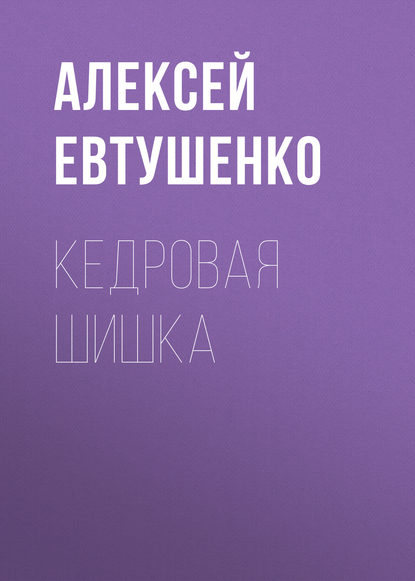 Кедровая шишка - Алексей Евтушенко