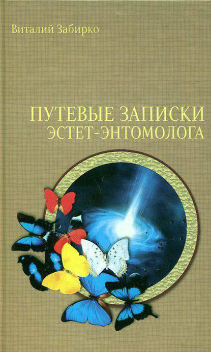 Путевые записки эстет-энтомолога - Виталий Забирко