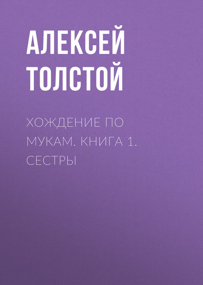 Хождение по мукам. Книга 1. Сестры - Алексей Толстой