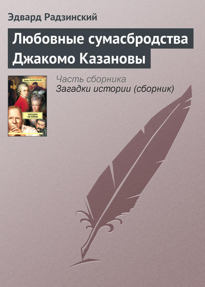 Любовные сумасбродства Джакомо Казановы - Эдвард Радзинский