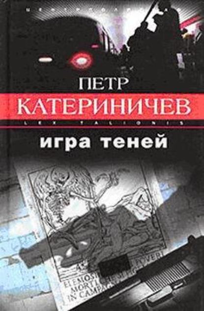 Игра теней - Петр Катериничев