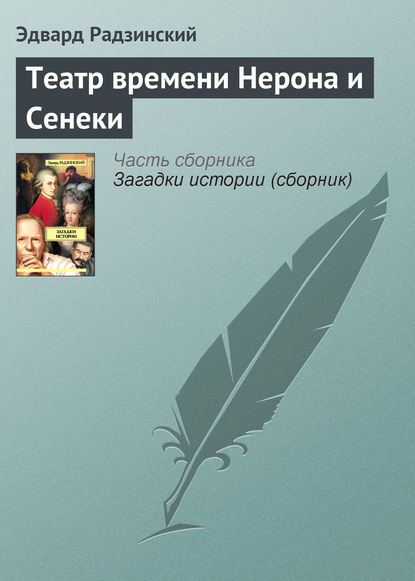 Театр времени Нерона и Сенеки — Эдвард Радзинский