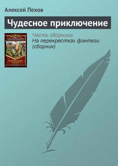 Чудесное приключение - Алексей Пехов