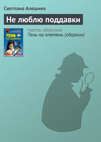 Не люблю поддавки - Светлана Алешина