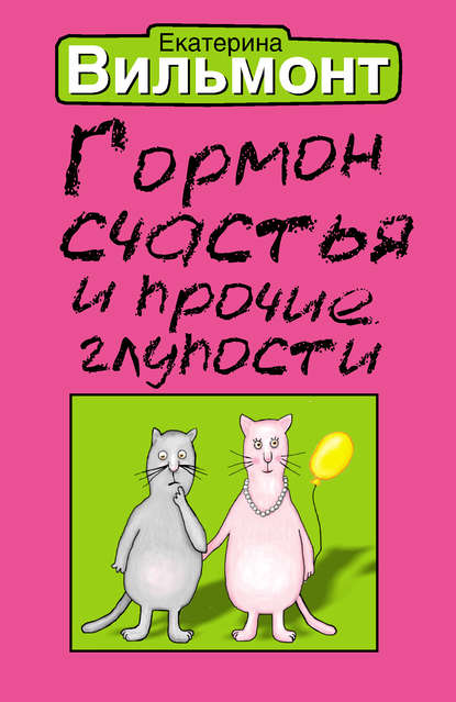 Гормон счастья и прочие глупости - Екатерина Вильмонт