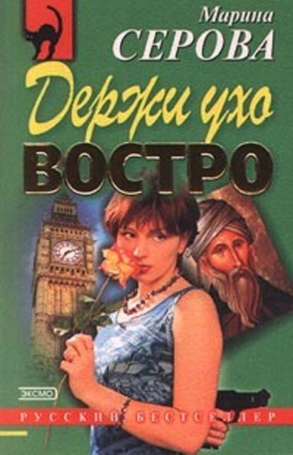 Держи ухо востро — Марина Серова