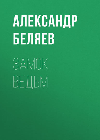 Замок ведьм - Александр Беляев