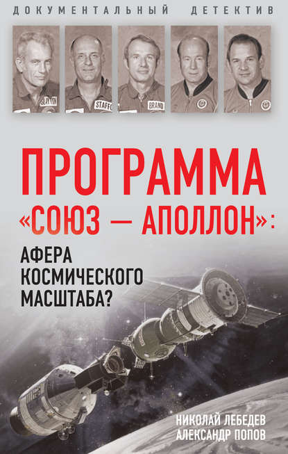 Программа «СОЮЗ – АПОЛЛОН»: афера космического масштаба? — Александр Попов