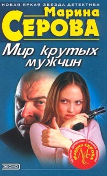 Мир крутых мужчин — Марина Серова