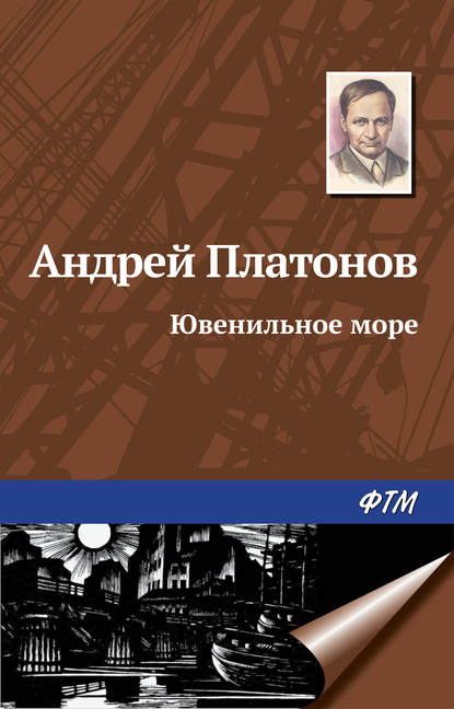 Ювенильное море - Андрей Платонов