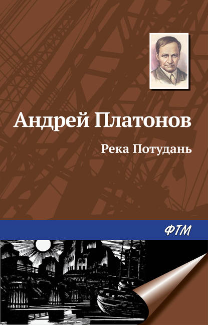 Река Потудань — Андрей Платонов