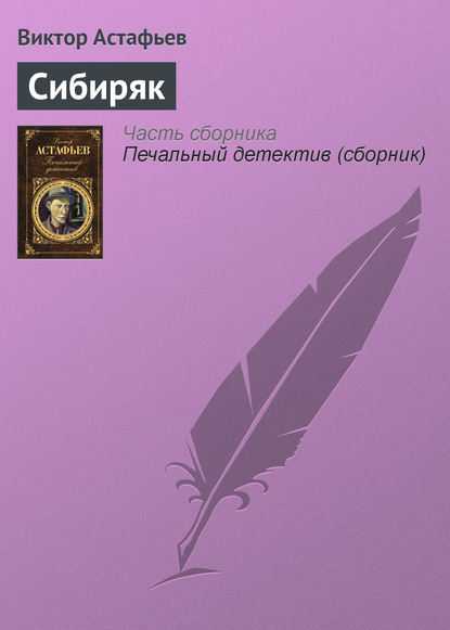 Сибиряк — Виктор Астафьев