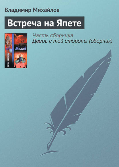 Встреча на Япете — Владимир Михайлов