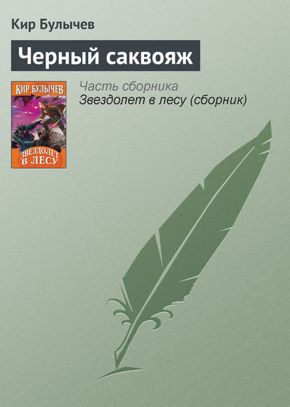 Чёрный саквояж — Кир Булычев