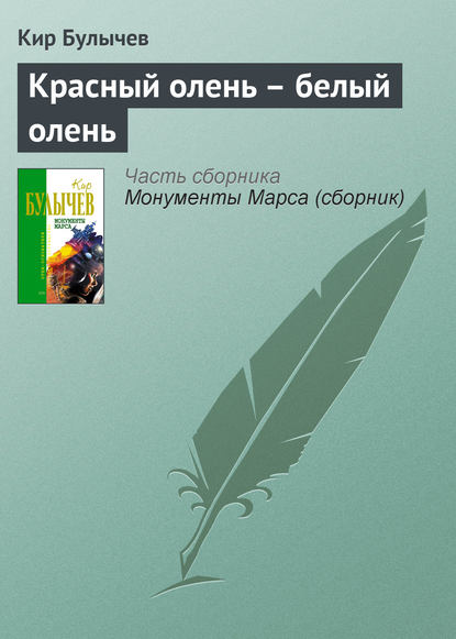 Красный олень – белый олень - Кир Булычев