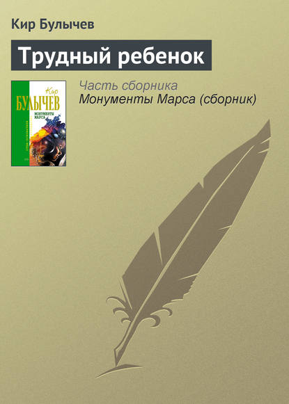 Трудный ребенок — Кир Булычев