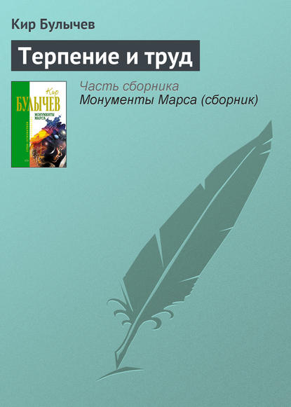 Терпение и труд — Кир Булычев