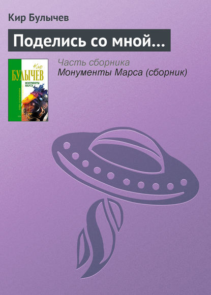 Поделись со мной… - Кир Булычев