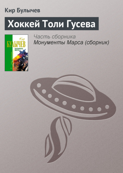 Хоккей Толи Гусева — Кир Булычев