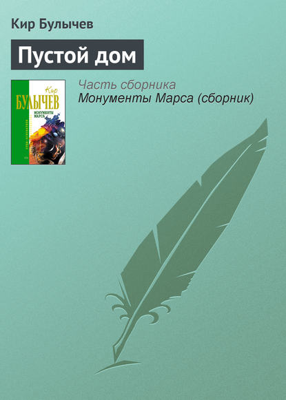 Пустой дом - Кир Булычев