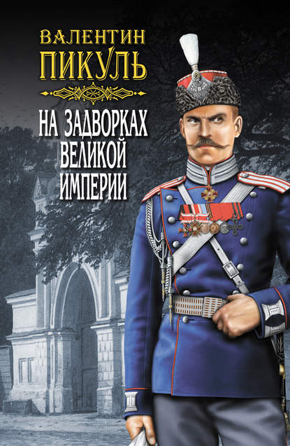 На задворках Великой империи. Том 2. Книга вторая. Белая ворона - Валентин Пикуль