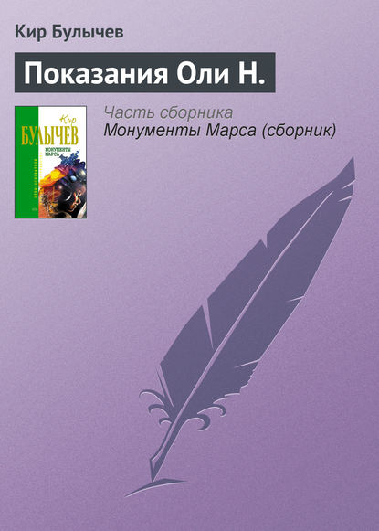 Показания Оли Н. — Кир Булычев