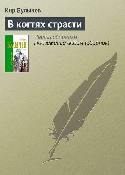 В когтях страсти — Кир Булычев