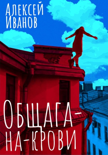 Общага-на-Крови — Алексей Иванов