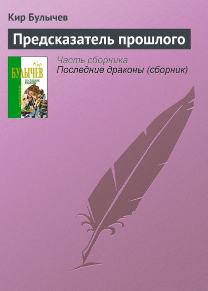 Предсказатель прошлого - Кир Булычев