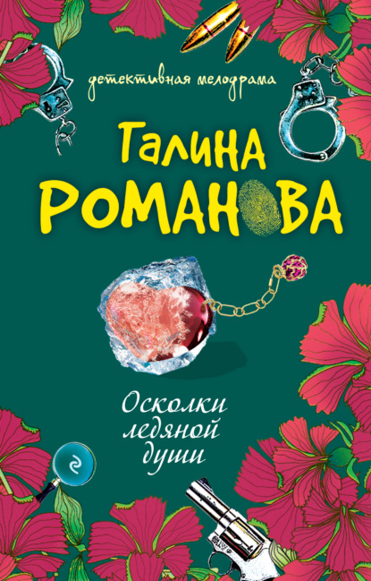 Осколки ледяной души - Галина Романова