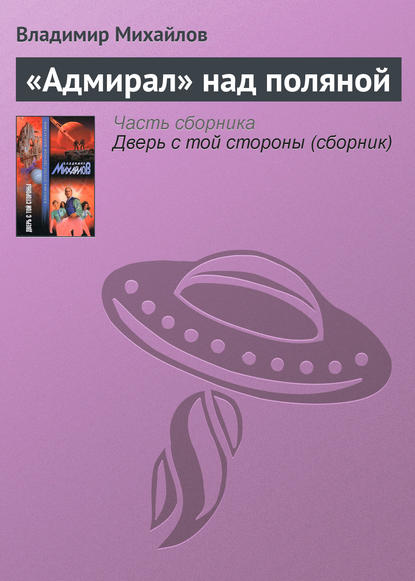 «Адмирал» над поляной — Владимир Михайлов