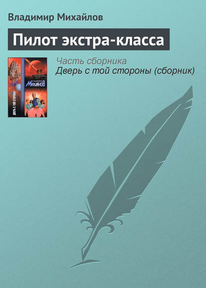 Пилот экстра-класса - Владимир Михайлов