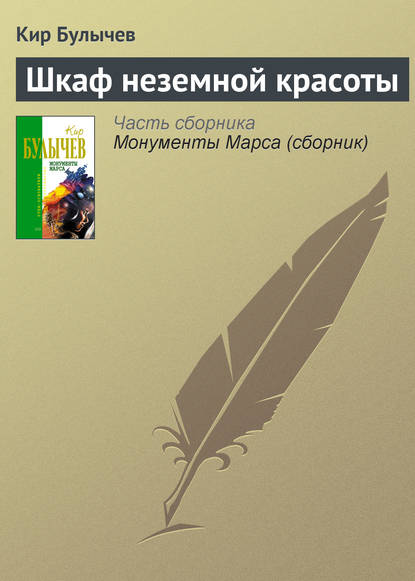 Шкаф неземной красоты — Кир Булычев