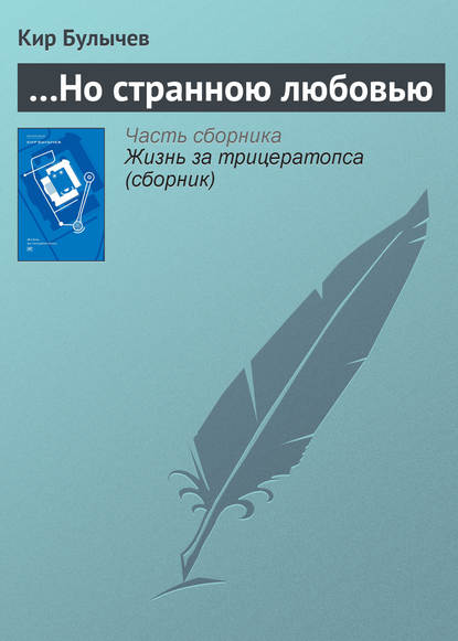 …Но странною любовью — Кир Булычев