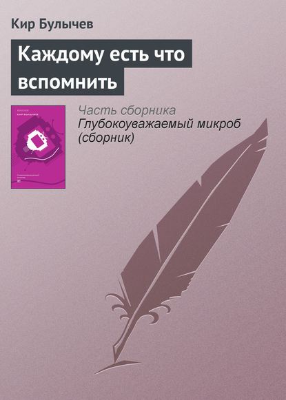 Каждому есть что вспомнить - Кир Булычев